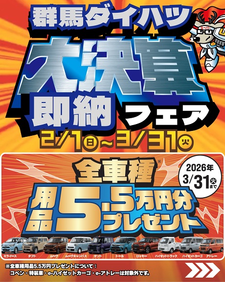 大決算フェア開催中！ | 群馬ダイハツ自動車株式会社
